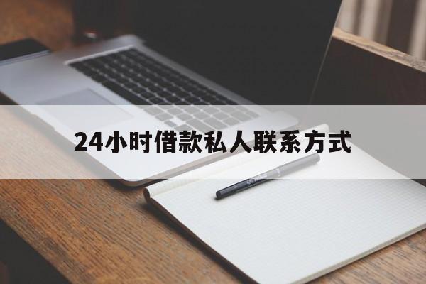 最新24小时借款私人联系方式方法分析(最方便真实的嘉兴2024急用钱个人贷款一小时方法) 最新24小时借款私人联系方式方法分析(最方便真实的嘉兴2024急用钱个人贷款一小时方法)