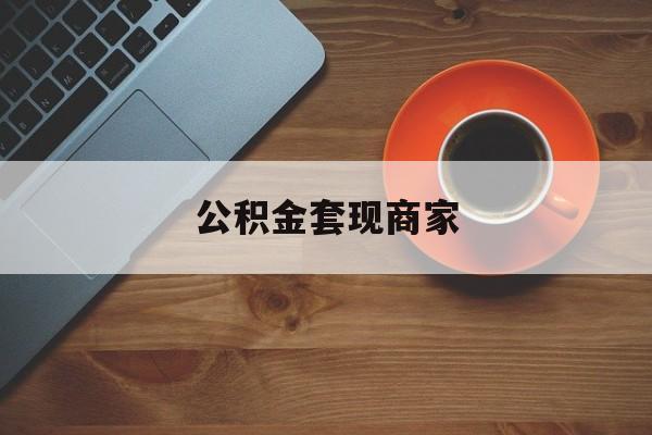 最新公积金套现商家方法分析(最方便真实的嘉兴实在有点穷怎么能把公积金套现方法)