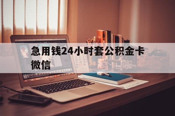 最新急用钱24小时套公积金卡微信方法分析(最方便真实的嘉兴我有一笔公积金,请问有什么办法套现?方法)