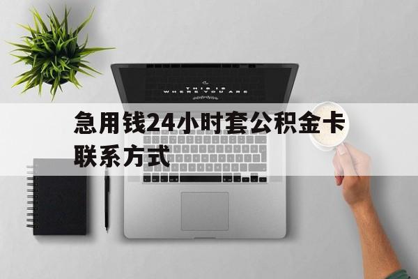 最新急用钱24小时套公积金卡联系方式方法分析(最方便真实的嘉兴套公积金怎么套方法)