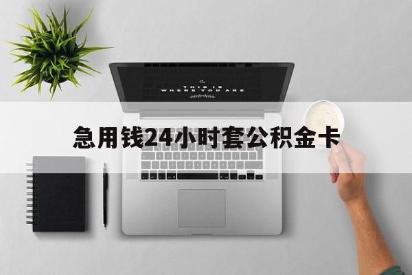 嘉兴最新急用钱24小时套公积金卡方法分析(最方便真实的嘉兴急用钱24小时套公积金卡违法吗方法)