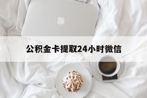 嘉兴最新公积金卡提取24小时微信方法分析(最方便真实的嘉兴公积金提取新规2020微信方法)