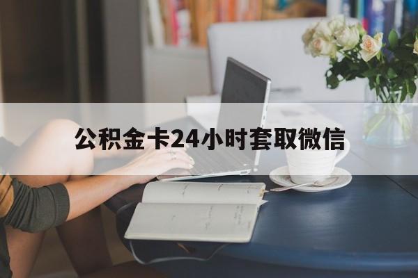 嘉兴最新公积金卡24小时套取微信方法分析(最方便真实的嘉兴住房公积金微信怎么提现出来怎么办方法)