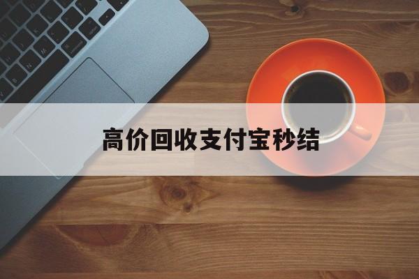 嘉兴最新高价回收支付宝秒结方法分析(最方便真实的嘉兴回收支付宝平台方法)