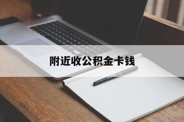 嘉兴最新附近收公积金卡钱方法分析(最方便真实的嘉兴公积金卡哪里拿方法)