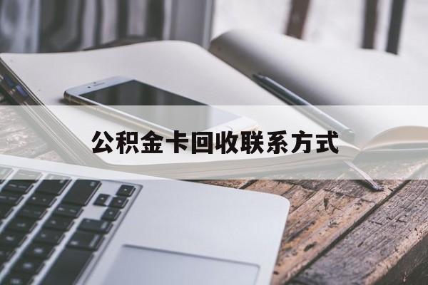 最新公积金卡回收联系方式方法分析(最方便真实的嘉兴公积金卡作废了怎么办方法) 最新公积金卡回收联系方式方法分析(最方便真实的嘉兴公积金卡作废了怎么办方法)