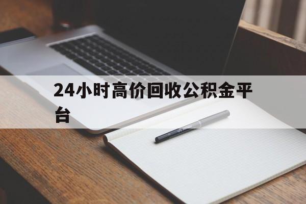 嘉兴最新24小时高价回收公积金平台方法分析(最方便真实的嘉兴住房公积金贷款回收方法)
