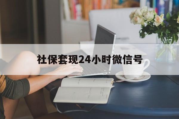 嘉兴最新社保套现24小时微信号方法分析(最方便真实的嘉兴24小时套社保卡 微信方法)