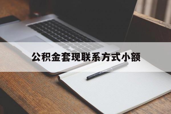 嘉兴最新公积金套现联系方式小额方法分析(最方便真实的嘉兴住房公积金套现手续费多少方法)