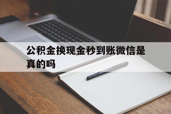嘉兴最新公积金换现金秒到账微信是真的吗方法分析(最方便真实的嘉兴公积金提现到微信方法)