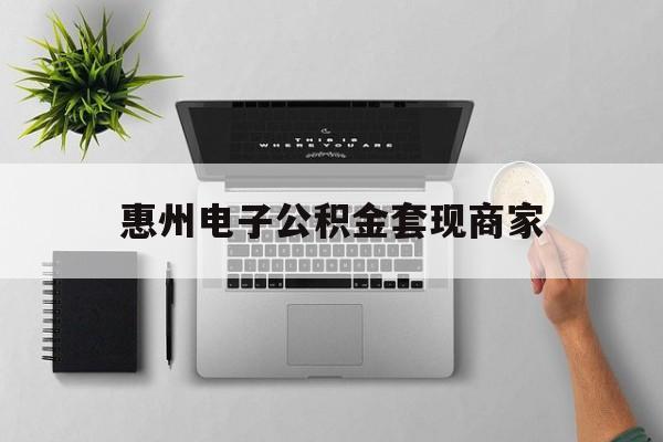 嘉兴最新惠州电子公积金套现商家方法分析(最方便真实的嘉兴公积金贷款额度怎么算方法)