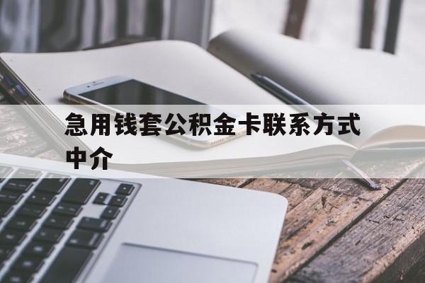 嘉兴最新急用钱套公积金卡联系方式中介方法分析(最方便真实的嘉兴套取公积金的中介如何处罚方法)