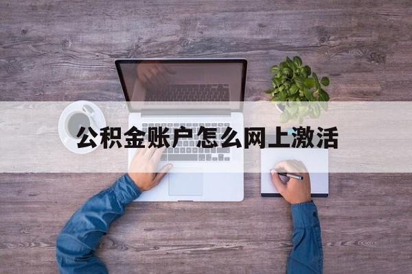 嘉兴最新公积金账户怎么网上激活方法分析(最方便真实的嘉兴公积金账户怎么网上激活的方法)