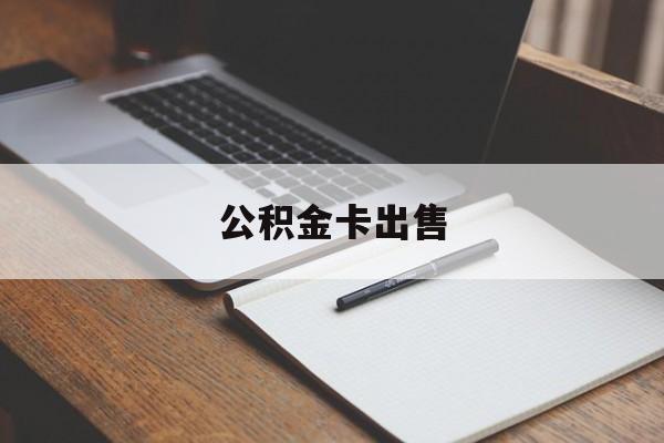 嘉兴最新公积金卡出售方法分析(最方便真实的嘉兴公积金卡可以销卡吗方法)
