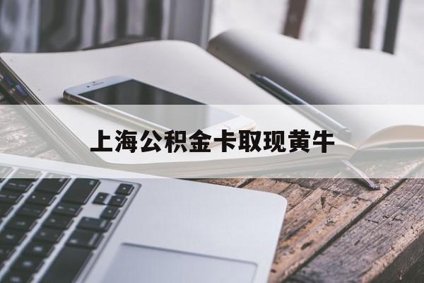 最新上海公积金卡取现黄牛方法分析(最方便真实的嘉兴上海公积金黄牛可以提取吗方法)