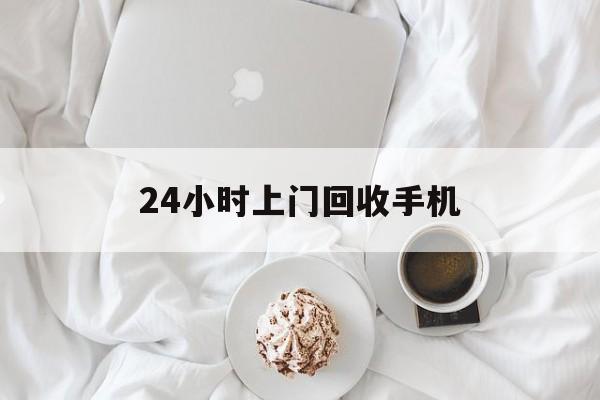 嘉兴最新24小时上门回收手机方法分析(最方便真实的嘉兴24小时上门回收手机个人方法)