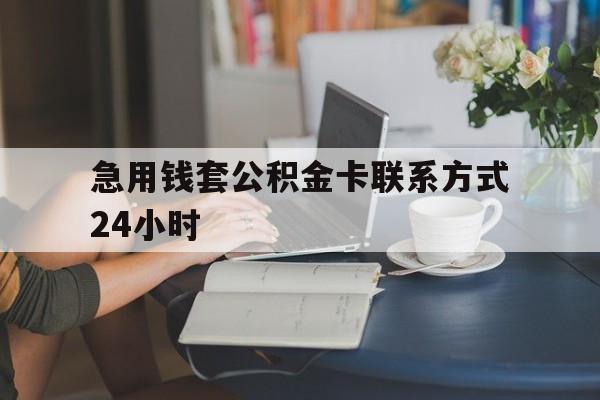 嘉兴最新急用钱套公积金卡联系方式24小时方法分析(最方便真实的嘉兴住房公积金套取办法方法)