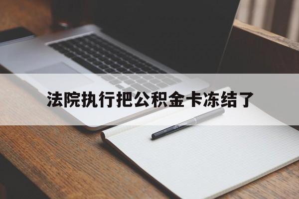 嘉兴最新法院执行把公积金卡冻结了方法分析(最方便真实的嘉兴法院冻结住房公积金方法)