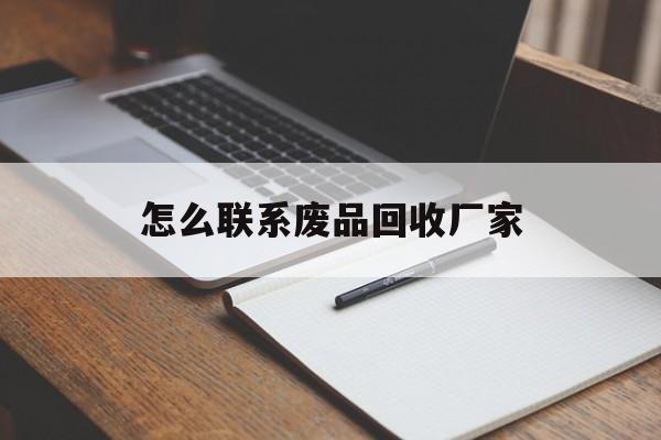 嘉兴最新怎么联系废品回收厂家方法分析(最方便真实的嘉兴怎么联系回收废品的地方方法)