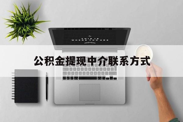 嘉兴最新公积金提现中介联系方式方法分析(最方便真实的嘉兴公积金提取中介联系方式方法)