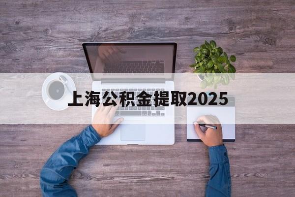 嘉兴最新上海公积金提取2025方法分析(最方便真实的嘉兴上海公积金提取方法和条件方法)