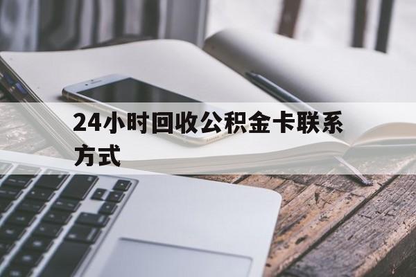 嘉兴24小时回收公积金卡联系方式的简单介绍