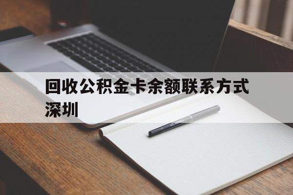 嘉兴最新回收公积金卡余额联系方式深圳方法分析(最方便真实的嘉兴深圳公积金卡怎么取钱方法)