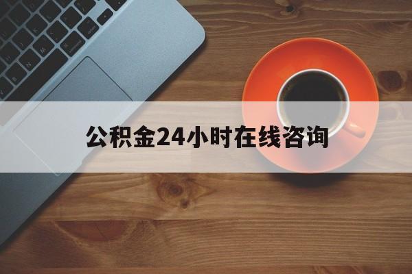 嘉兴最新公积金24小时在线咨询方法分析(最方便真实的嘉兴公积金热线服务时间方法)