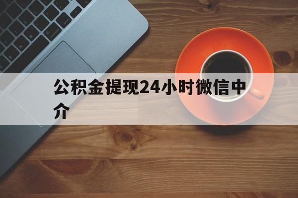 嘉兴最新公积金提现24小时微信中介方法分析(最方便真实的嘉兴微信公积金提现一般多久到账方法)