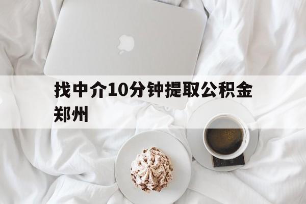 嘉兴最新找中介10分钟提取公积金郑州方法分析(最方便真实的嘉兴如何提取全部公积金,中介费用大概是多少方法)