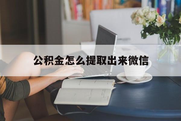 嘉兴最新公积金怎么提取出来微信方法分析(最方便真实的嘉兴公积金如何在微信提取出来方法)