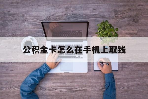 嘉兴最新公积金卡怎么在手机上取钱方法分析(最方便真实的嘉兴公积金卡怎么在手机上激活方法)