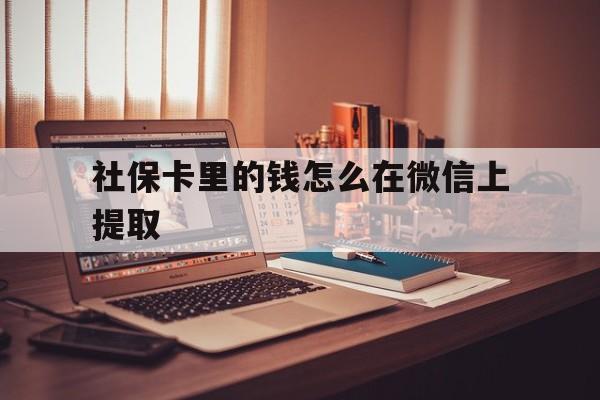嘉兴最新社保卡里的钱怎么在微信上提取方法分析(最方便真实的嘉兴社保卡里的钱微信可以取出来吗方法)