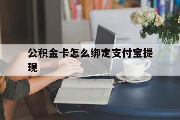 嘉兴最新公积金卡怎么绑定支付宝提现方法分析(最方便真实的嘉兴公积金怎么添加到支付宝卡包方法)