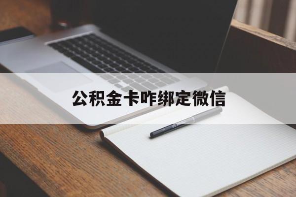 嘉兴最新公积金卡咋绑定微信方法分析(最方便真实的嘉兴公积金卡绑定微信后可以提现吗?方法)