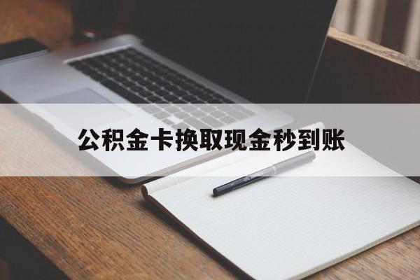 嘉兴最新公积金卡换取现金秒到账方法分析(最方便真实的嘉兴住房公积金提取换银行卡吗方法)