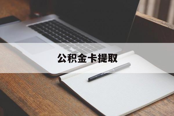 嘉兴最新公积金卡提取方法分析(最方便真实的嘉兴公积金卡提取销户后卡还能用吗方法)