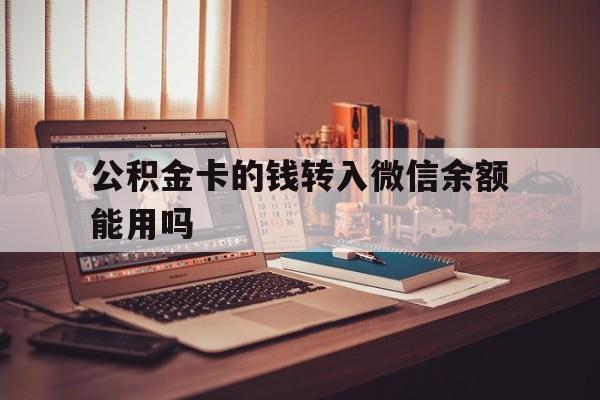 嘉兴最新公积金卡的钱转入微信余额能用吗方法分析(最方便真实的嘉兴公积金的钱转到银行卡里能取出来用吗方法)