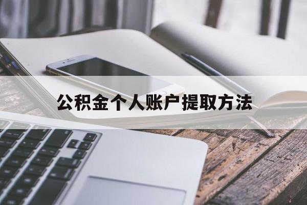 嘉兴最新公积金个人账户提取方法方法分析(最方便真实的嘉兴公积金个人账户怎么取出来方法)